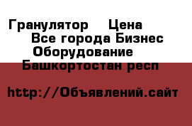 Гранулятор  › Цена ­ 24 000 - Все города Бизнес » Оборудование   . Башкортостан респ.